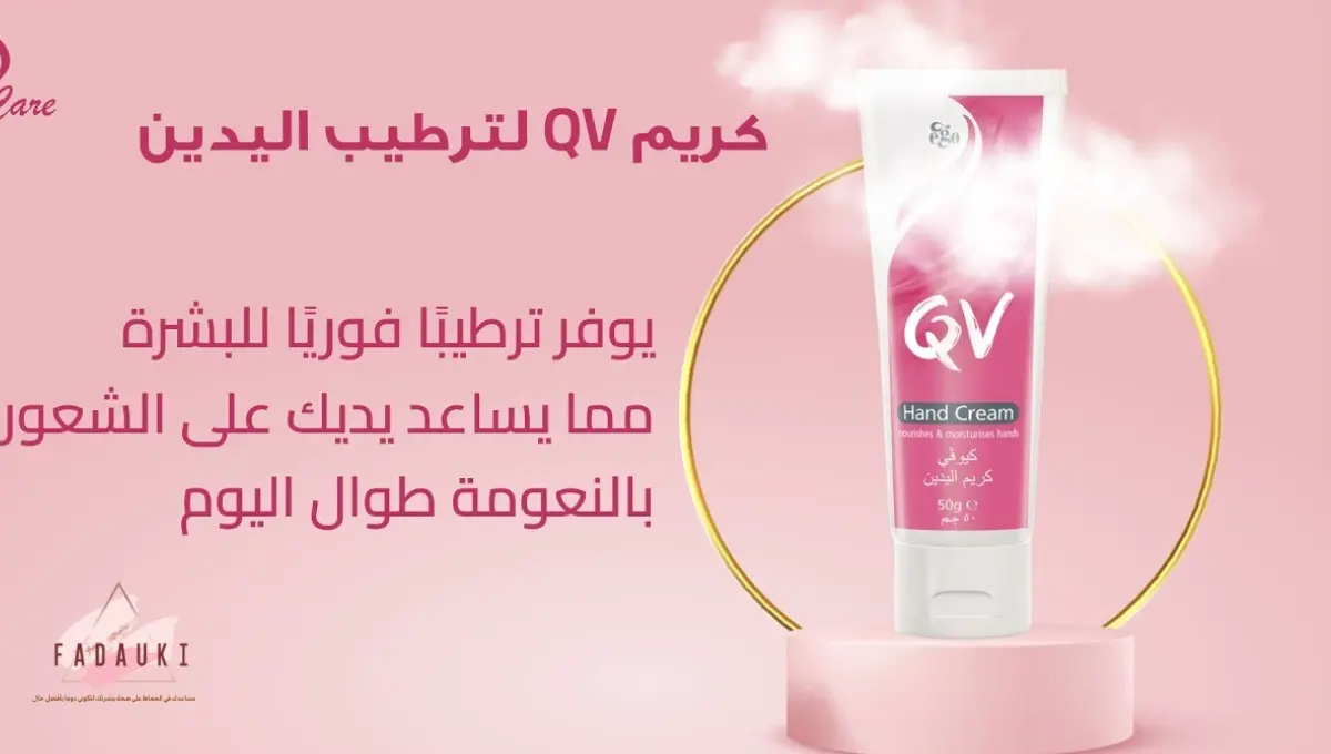 كريم qv لترطيب اليدين